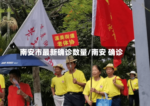 南安市最新确诊数量/南安 确诊