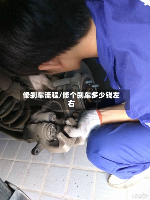 修刹车流程/修个刹车多少钱左右