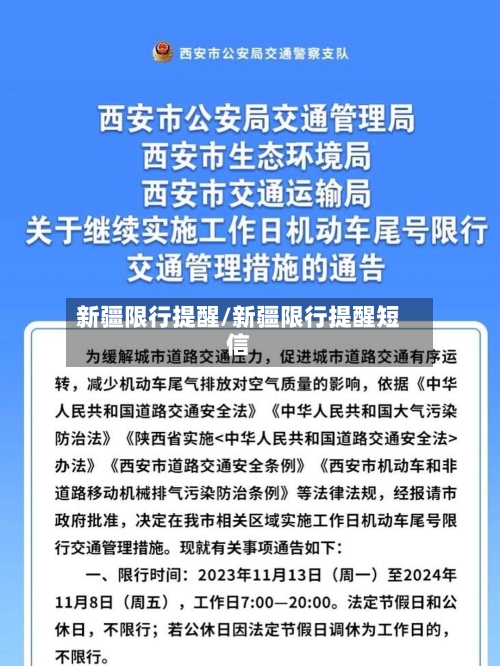 新疆限行提醒/新疆限行提醒短信