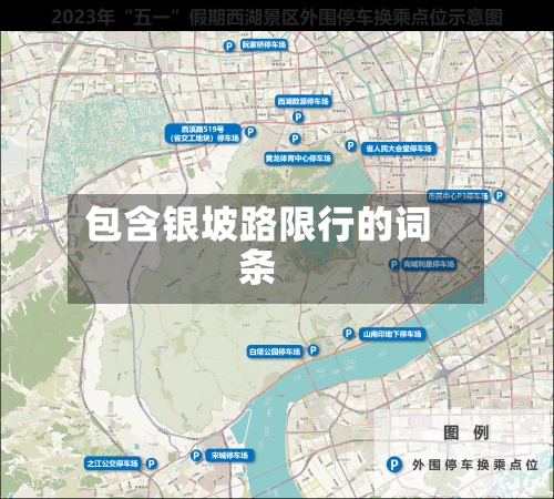 包含银坡路限行的词条