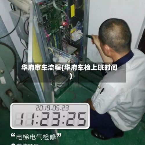 华府审车流程(华府车检上班时间)