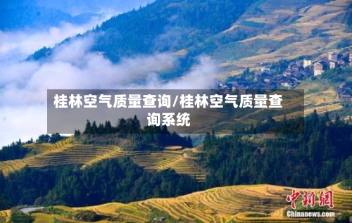 桂林空气质量查询/桂林空气质量查询系统