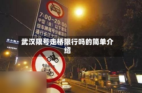 武汉限号走桥限行吗的简单介绍