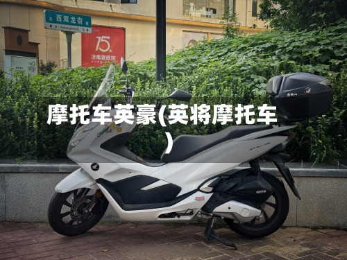 摩托车英豪(英将摩托车)-第2张图片