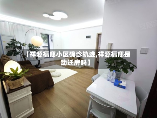 【祥源福邸小区确诊轨迹,祥源福邸是动迁房吗】