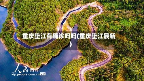 重庆垫江有确诊吗吗(重庆垫江最新)