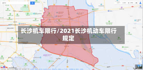 长沙机车限行/2021长沙机动车限行规定-第2张图片