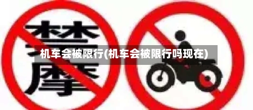机车会被限行(机车会被限行吗现在)-第2张图片