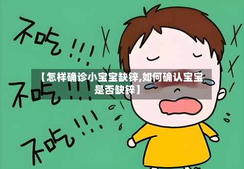 【怎样确诊小宝宝缺锌,如何确认宝宝是否缺锌】