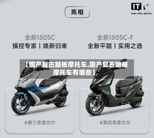 【国产复古踏板摩托车,国产复古踏板摩托车有哪些】-第3张图片