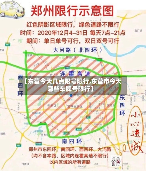 【东营今天几点限号限行,东营市今天哪些车牌号限行】-第2张图片