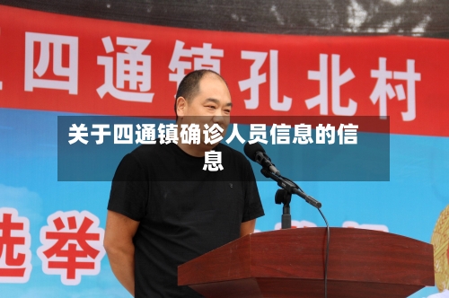 关于四通镇确诊人员信息的信息