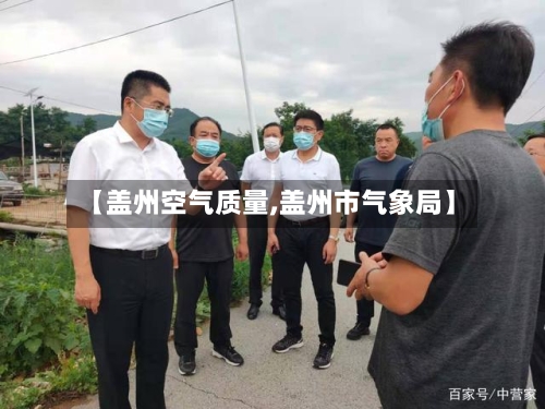 【盖州空气质量,盖州市气象局】-第2张图片
