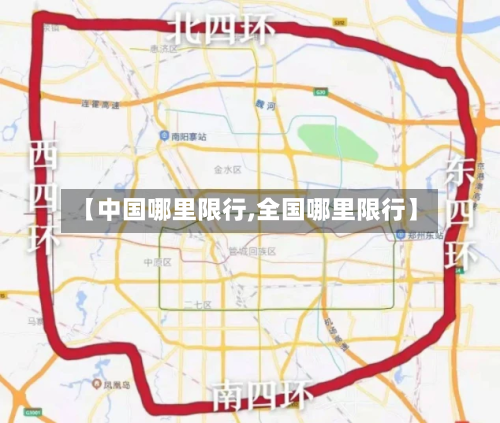 【中国哪里限行,全国哪里限行】
