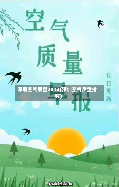 深圳空气质量2013(深圳空气质量指数)-第2张图片