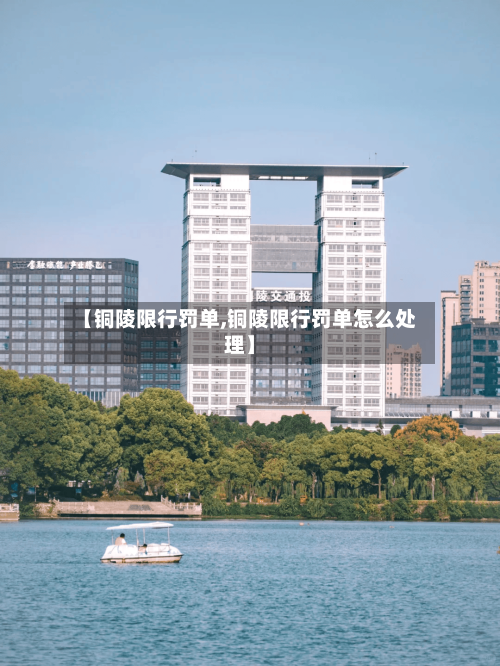 【铜陵限行罚单,铜陵限行罚单怎么处理】-第2张图片