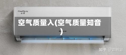 空气质量入(空气质量知音)-第2张图片