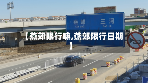 【燕郊限行嘛,燕郊限行日期】-第2张图片