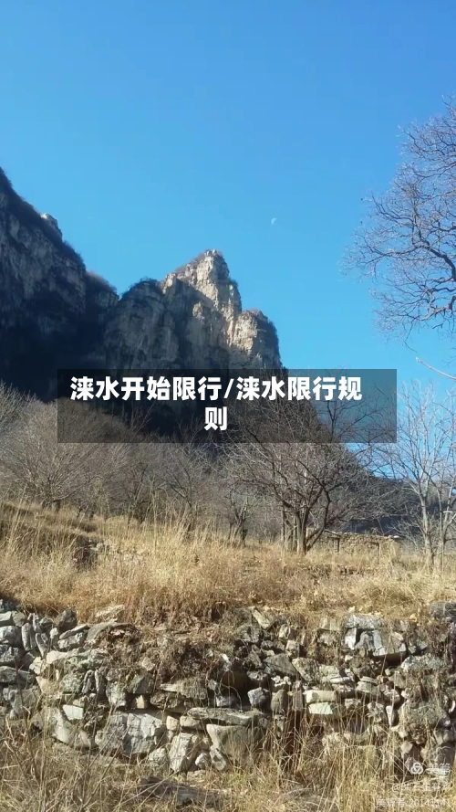 涞水开始限行/涞水限行规则-第2张图片