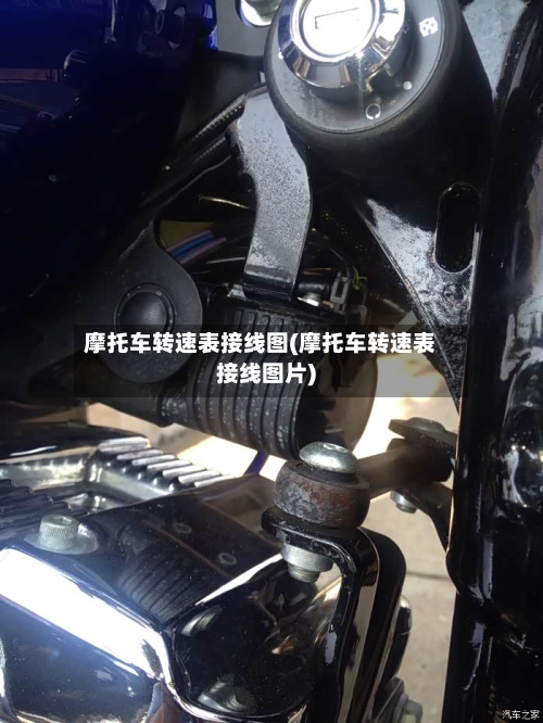 摩托车转速表接线图(摩托车转速表接线图片)