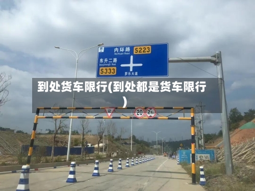 到处货车限行(到处都是货车限行)