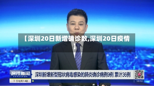 【深圳20日新增确诊数,深圳20日疫情】