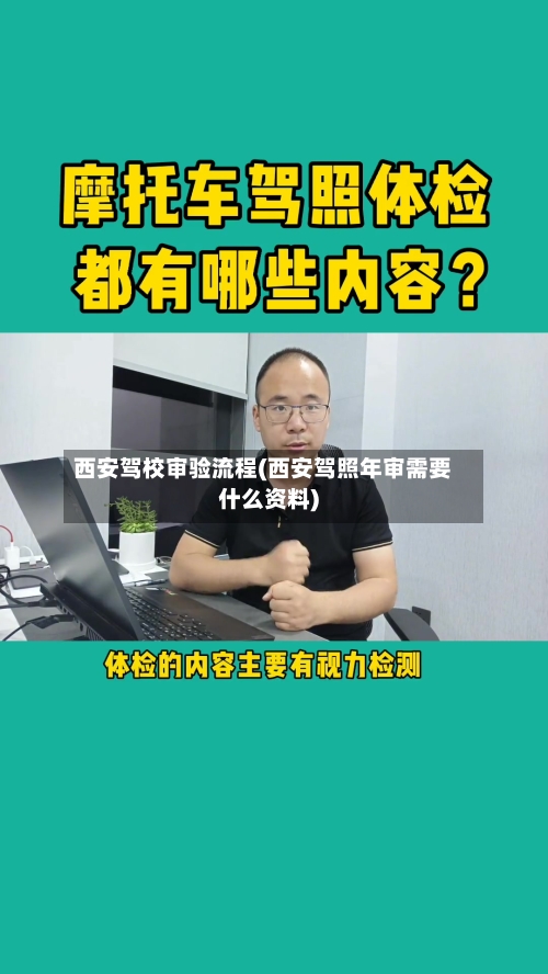 西安驾校审验流程(西安驾照年审需要什么资料)