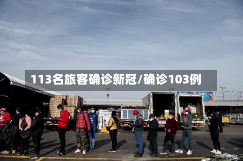 113名旅客确诊新冠/确诊103例