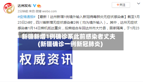 新疆新增1例确诊系此前感染者丈夫(新疆确诊一例新冠肺炎)