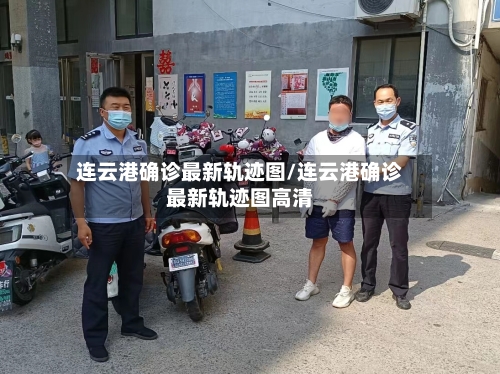 连云港确诊最新轨迹图/连云港确诊最新轨迹图高清