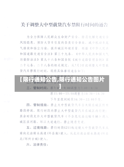 【限行通知公告,限行通知公告图片】