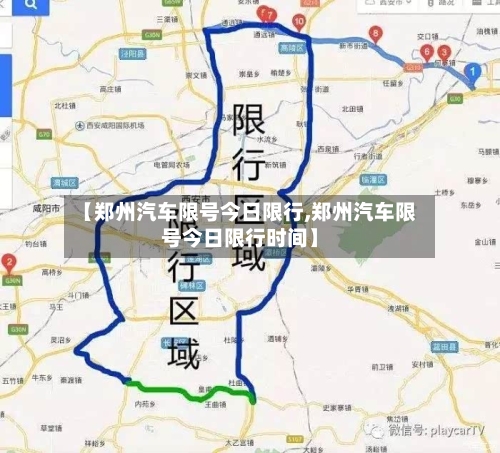 【郑州汽车限号今日限行,郑州汽车限号今日限行时间】