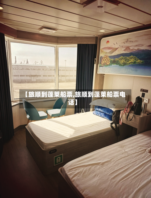 【旅顺到蓬莱船票,旅顺到蓬莱船票电话】-第2张图片