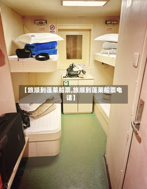 【旅顺到蓬莱船票,旅顺到蓬莱船票电话】-第3张图片