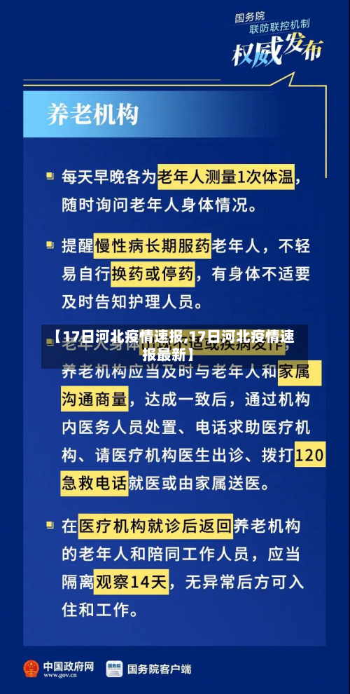 【17日河北疫情速报,17日河北疫情速报最新】