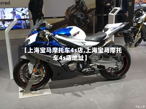 【上海宝马摩托车4s店,上海宝马摩托车4s店地址】-第3张图片