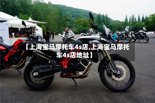 【上海宝马摩托车4s店,上海宝马摩托车4s店地址】