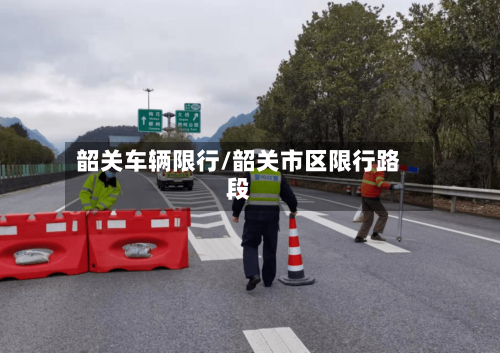 韶关车辆限行/韶关市区限行路段-第3张图片