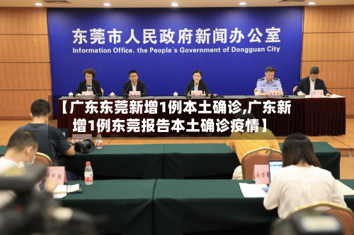 【广东东莞新增1例本土确诊,广东新增1例东莞报告本土确诊疫情】-第2张图片
