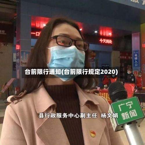 台前限行通知(台前限行规定2020)-第2张图片
