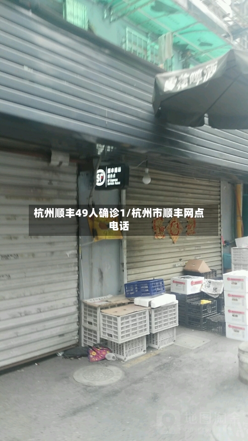 杭州顺丰49人确诊1/杭州市顺丰网点电话-第2张图片
