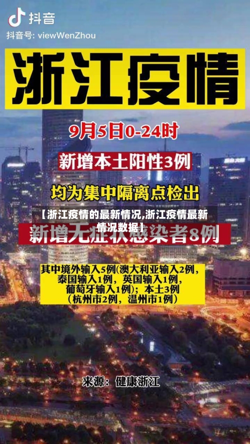 【浙江疫情的最新情况,浙江疫情最新情况数据】-第2张图片
