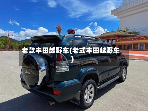 老款丰田越野车(老式丰田越野车)
