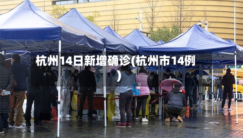 杭州14日新增确诊(杭州市14例)