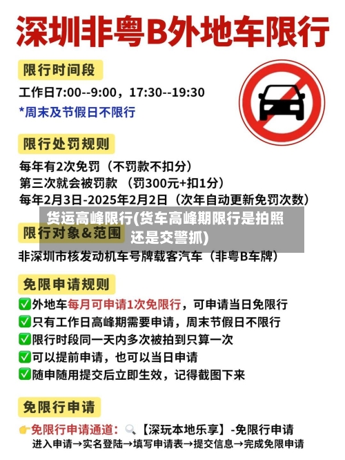 货运高峰限行(货车高峰期限行是拍照还是交警抓)-第3张图片