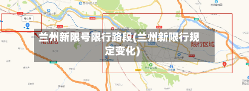 兰州新限号限行路段(兰州新限行规定变化)