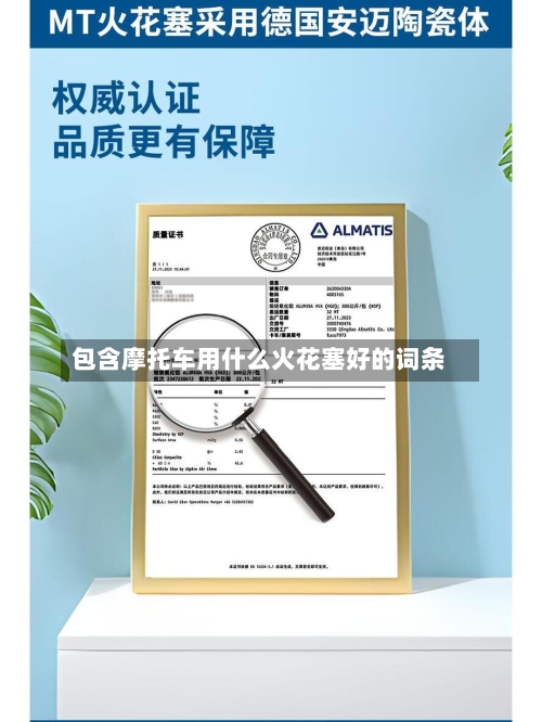 包含摩托车用什么火花塞好的词条-第2张图片