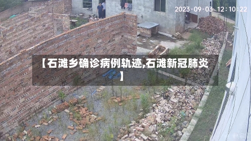 【石滩乡确诊病例轨迹,石滩新冠肺炎】-第2张图片