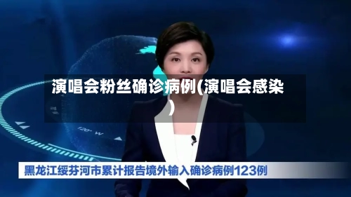 演唱会粉丝确诊病例(演唱会感染)-第3张图片