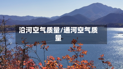 沿河空气质量/通河空气质量-第2张图片